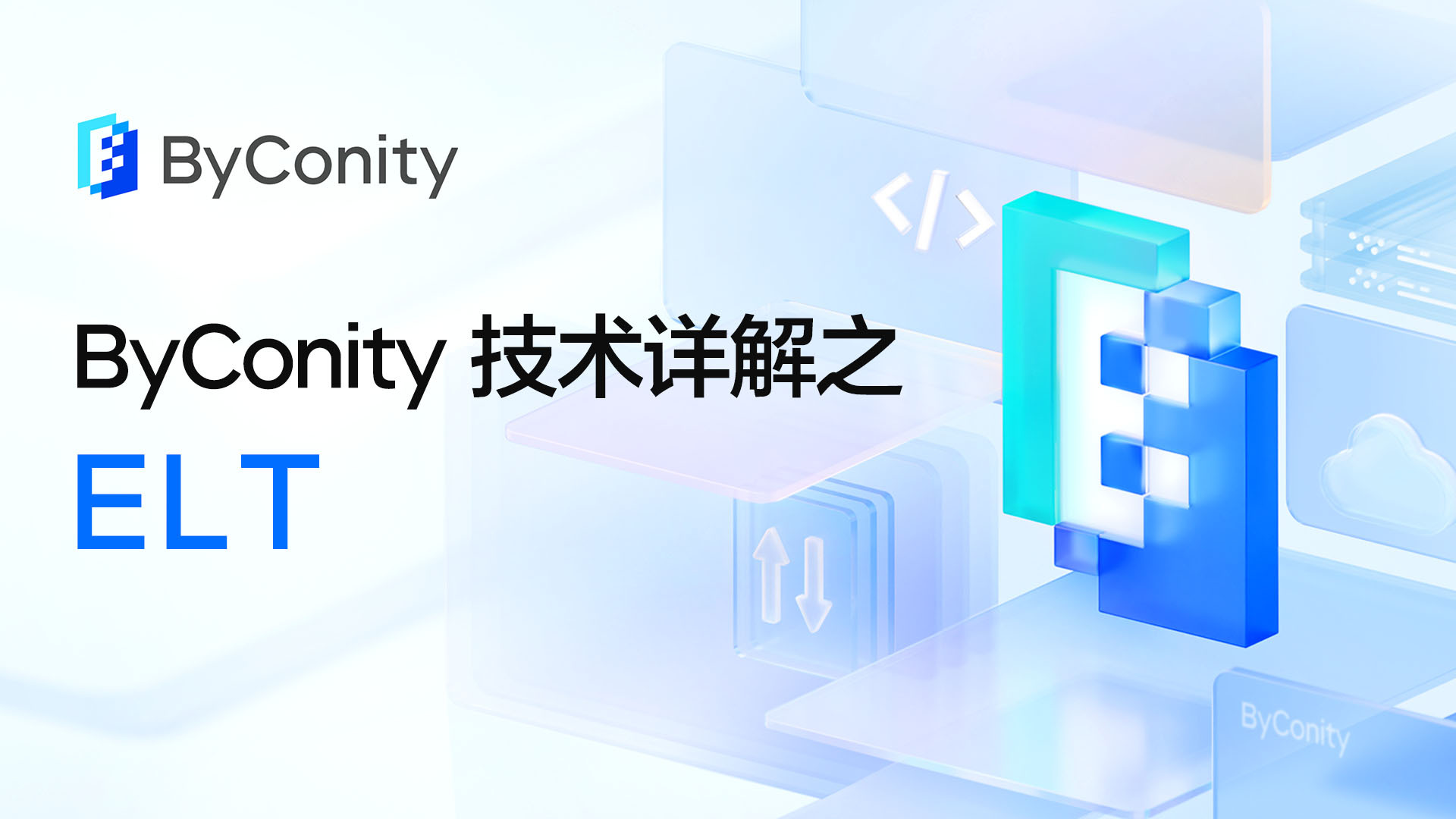 ByConity 技术详解之 ELT