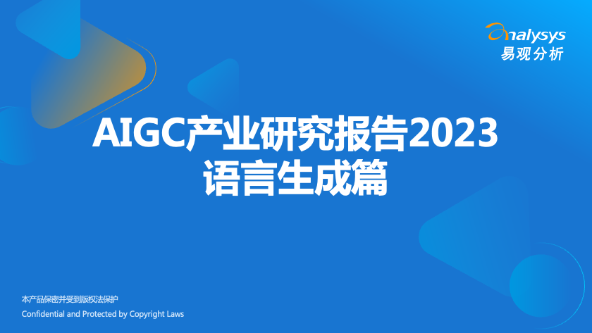 AIGC产业研究报告2023——语言生成篇
