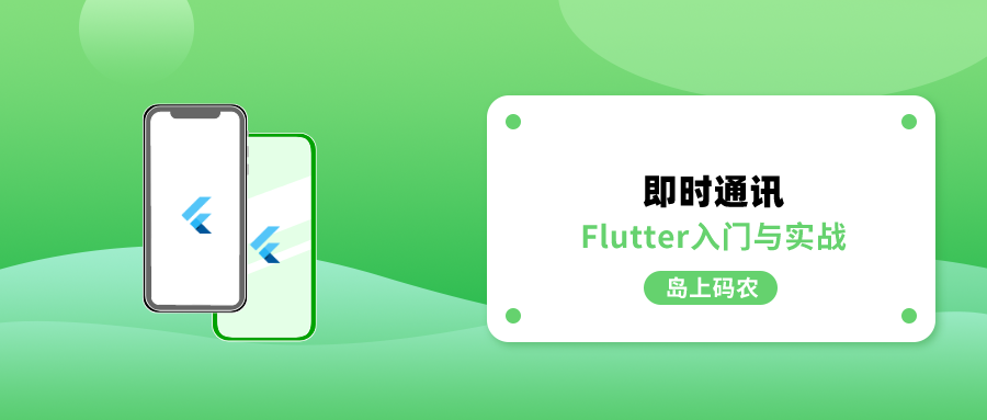 Flutter 基于 WebSocket 实现即时通讯