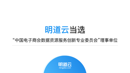 明道云当选“中国电子商会数据资源服务创新专业委员会”理事单位
