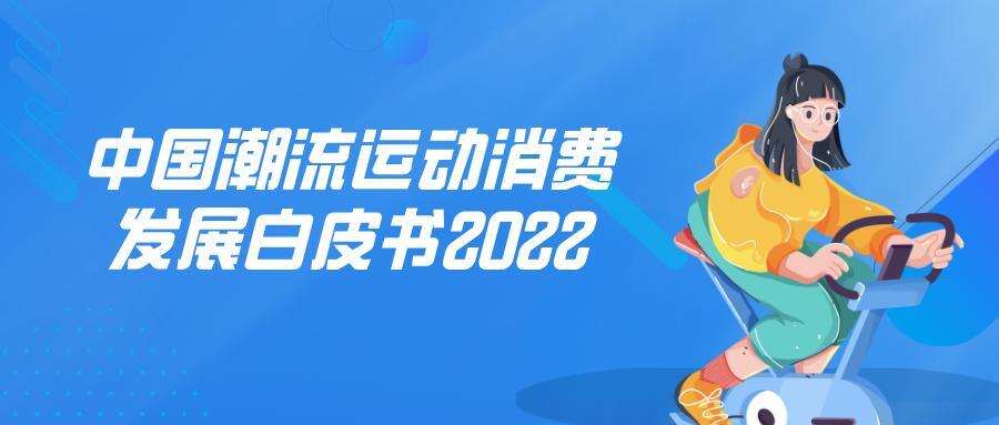 2022年中国潮流运动消费发展白皮书