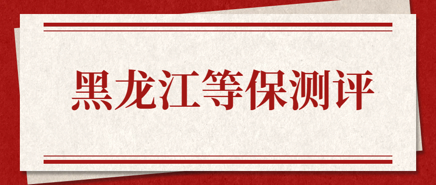 哈尔滨等保测评安全产品的选型与合规要点