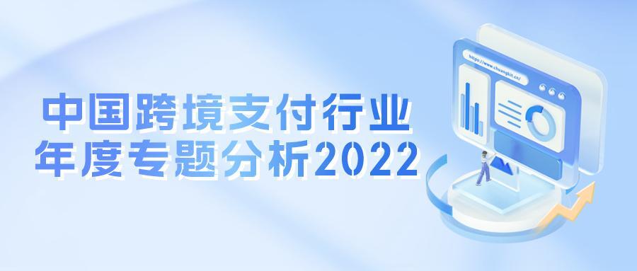 2022年中国跨境支付行业年度专题分析