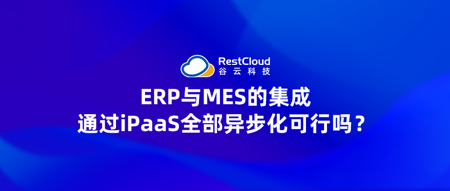 ERP与MES的集成通过iPaaS全部异步化可行吗？