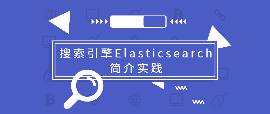 搜索引擎Elasticsearch简介实践