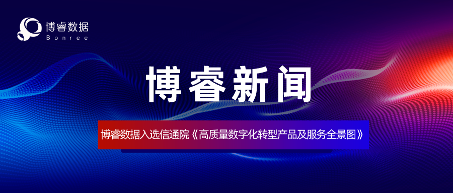 博睿数据入选中国信通院《高质量数字化转型产品及服务全景图》