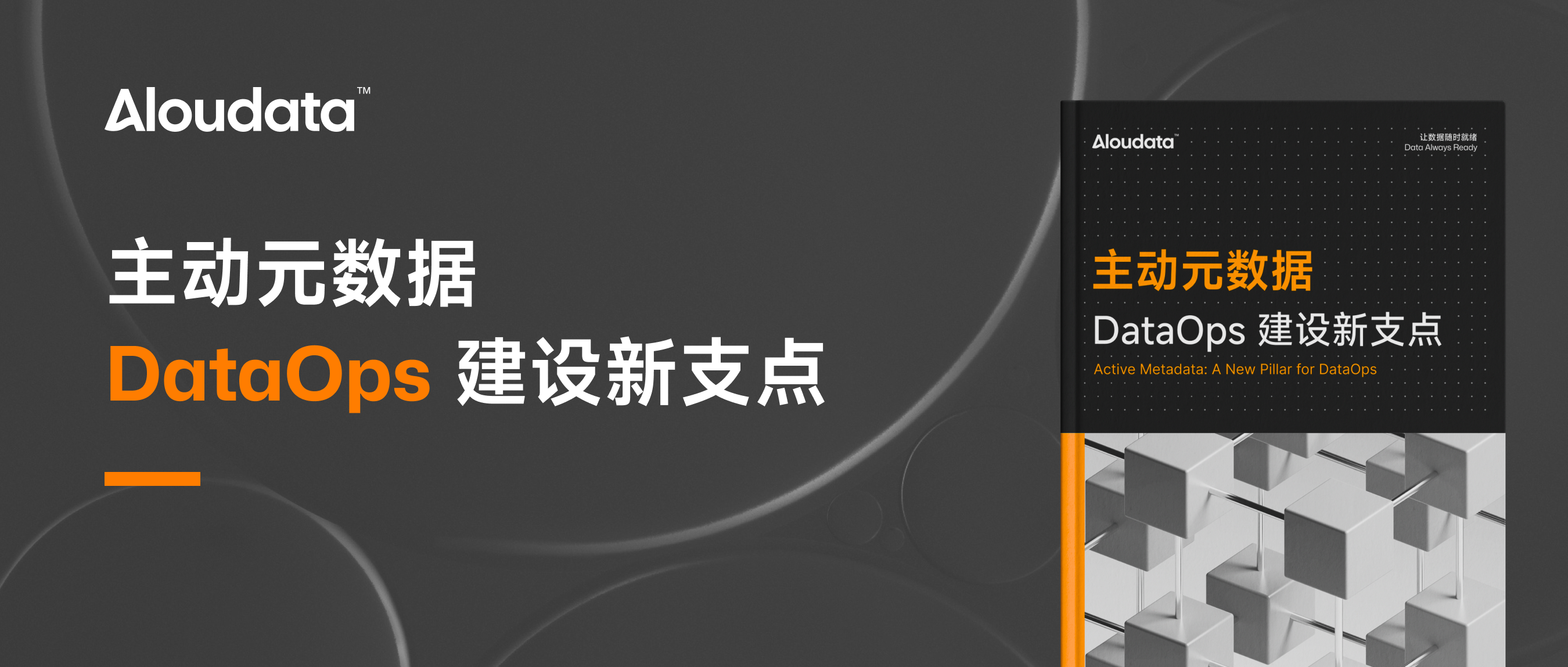 开放下载｜Aloudata《主动元数据，DataOps 建设新支点》白皮书出炉