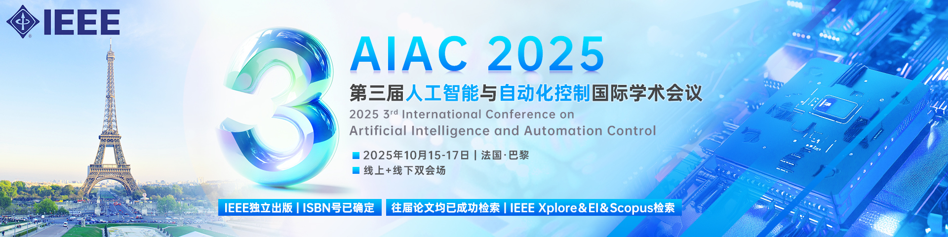 第三届人工智能与自动化控制国际学术会议（AIAC 2025）