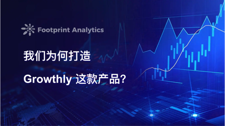 Footprint Analytics: 我们为何打造 Growthly 这款产品