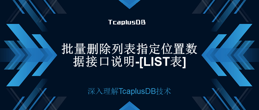 【深入理解TcaplusDB技术】批量删除列表指定位置数据接口说明——[List表]