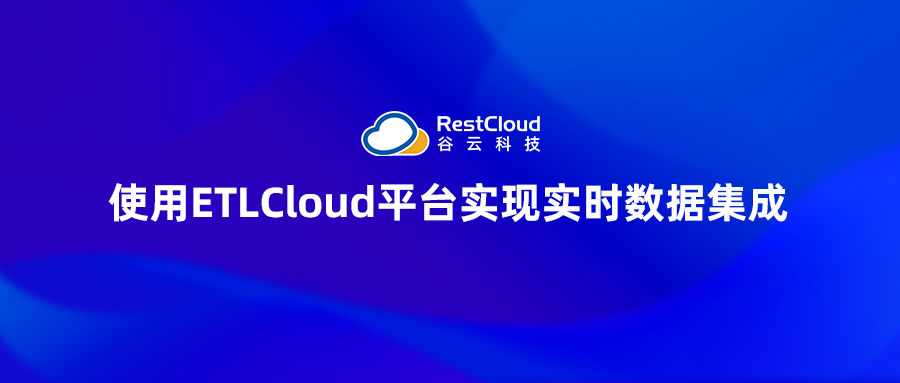 使用ETLCloud平台实现实时数据集成