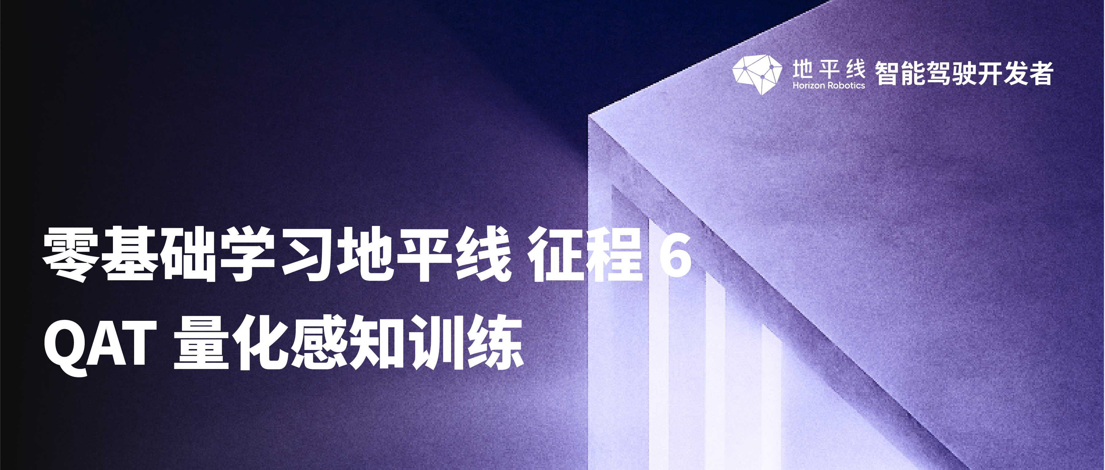 零基础学习地平线 征程6 QAT 量化感知训练