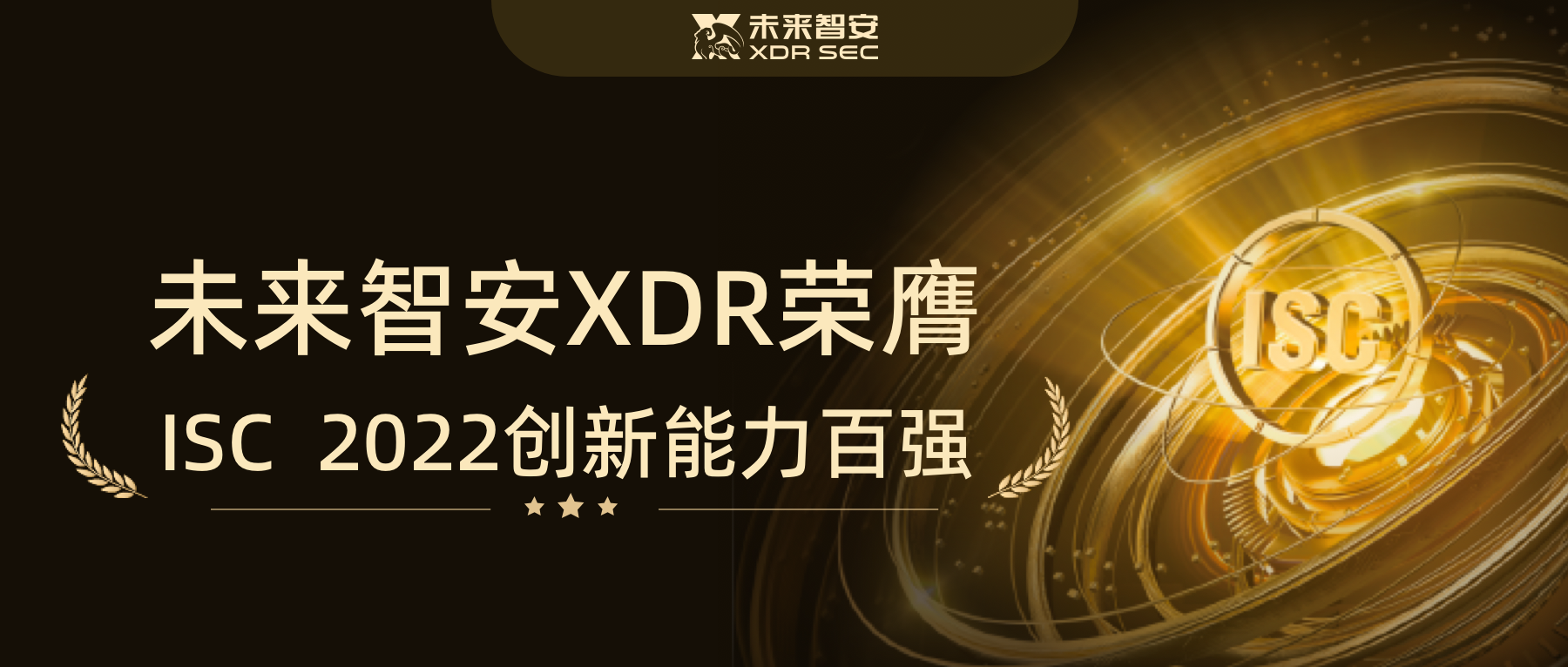 未来智安XDR荣膺ISC 2022创新能力百强