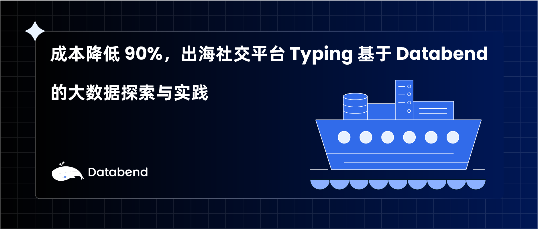 成本降低 90%，出海社交平台 Typing 基于 Databend 的大数据探索与实践