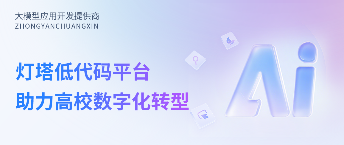 【案例分享】灯塔低代码平台助力高校数字化转型