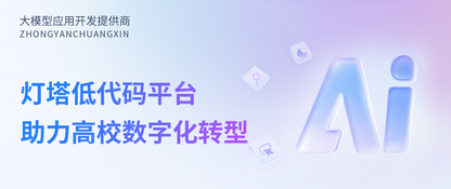 【案例分享】灯塔低代码平台助力高校数字化转型
