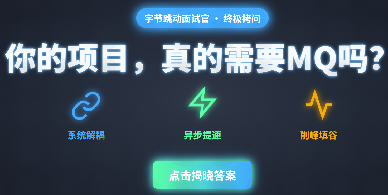 字节一面凉了!被问 “你们项目为啥要用消息队列”,我张口就说 “解耦异步削峰”,面试官:你怕不是没真做过项目?