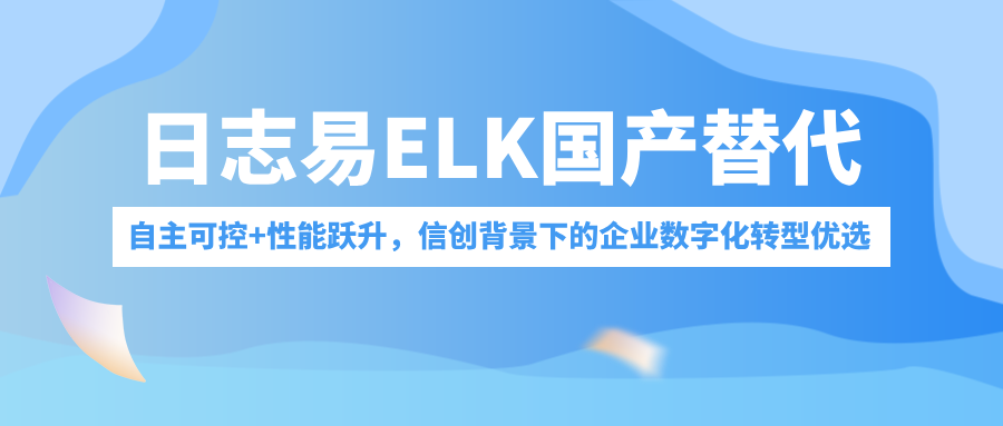 日志易 ELK 国产替代:自主可控+性能跃升,信创背景下的企业数字化转型优选