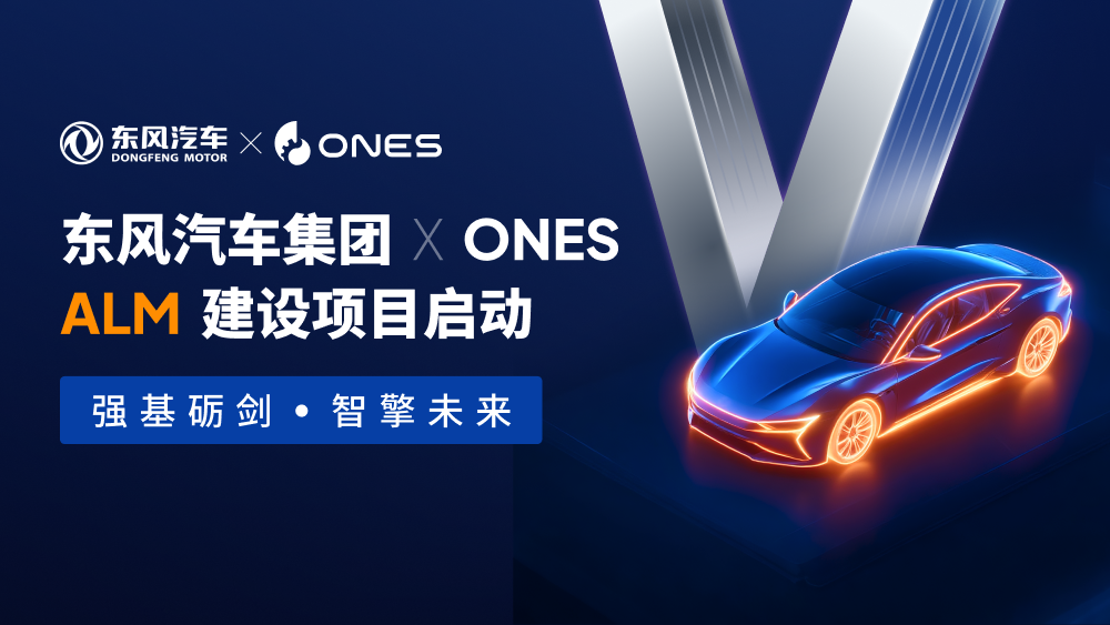 ONES 携手东风集团，共建自主可控整车级 ALM 研发管理平台​