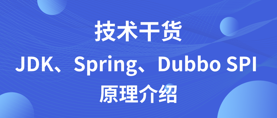 JDK、Spring、Dubbo SPI 原理介绍