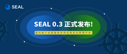 SEAL 0.3 正式发布：国内首个全链路软件供应链安全管理平台