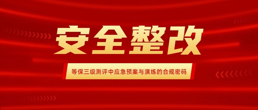 应急双引擎：等保三级测评中应急预案与演练的合规密码