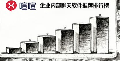 企业内部聊天软件推荐排行榜