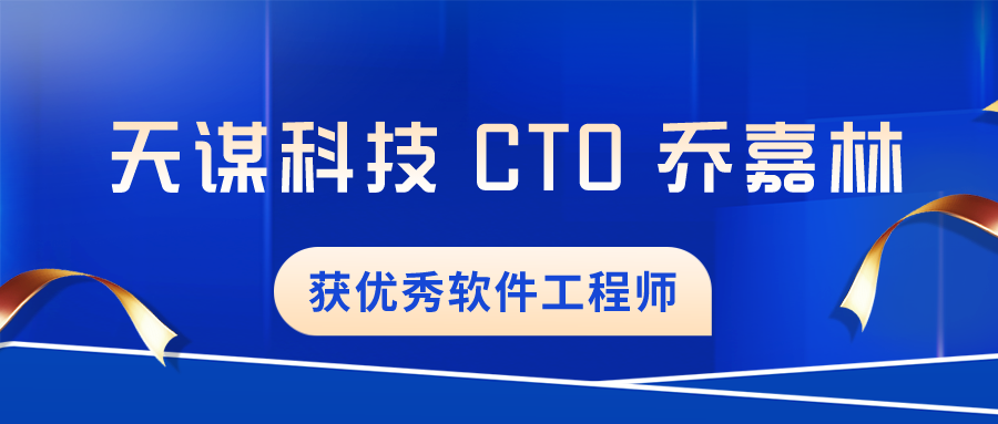 坚持自主创新 IoTDB，天谋科技 CTO 乔嘉林获优秀软件工程师