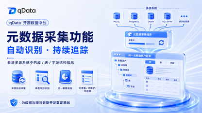 qData 开源数据中台:元数据采集模块的技术实现与治理落地实践