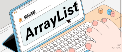 ArrayList源码分析及扩容机制