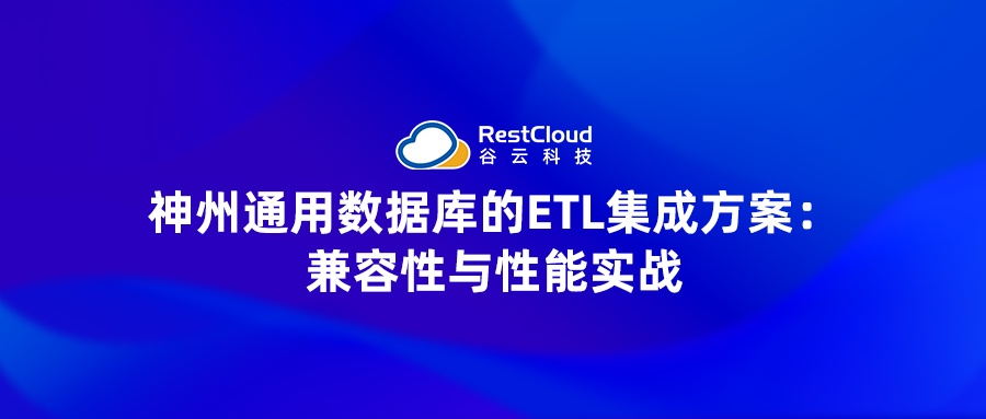神州通用数据库的 ETL 集成方案：兼容性与性能实战