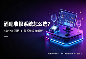 酒吧收银系统怎么选?6大业态匹配+11款系统深度解析