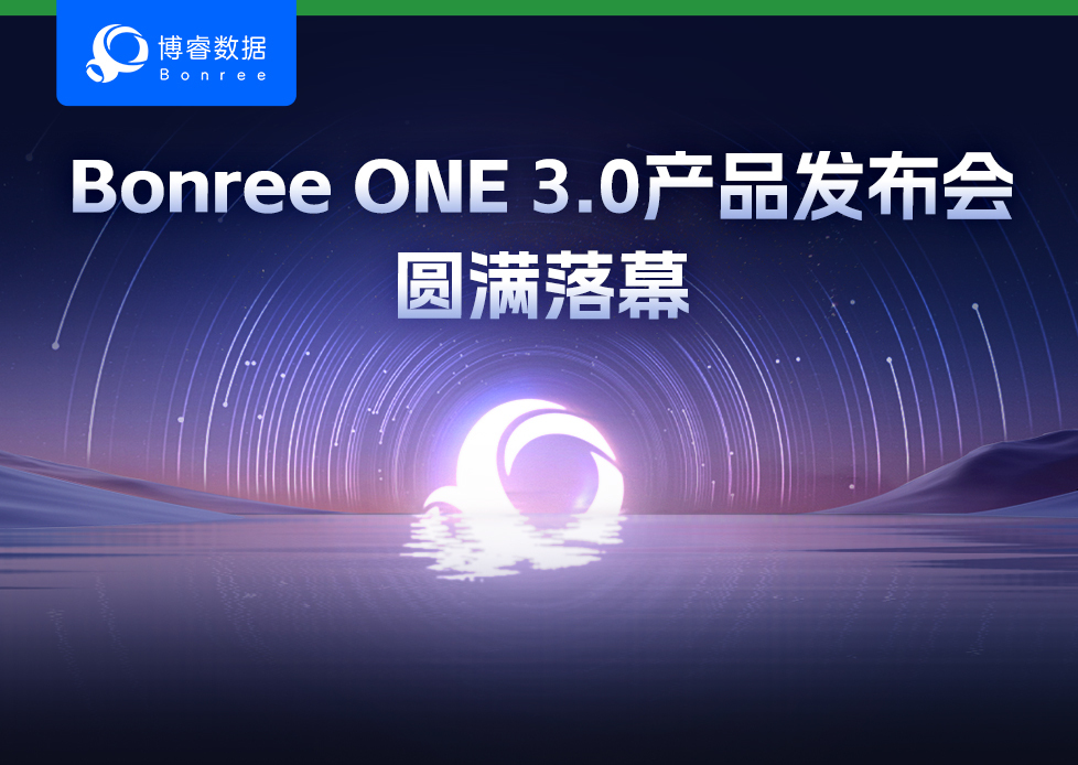 精彩回顾|博睿数据Bonree ONE 3.0产品发布会圆满落幕：三城联动 共襄盛举！