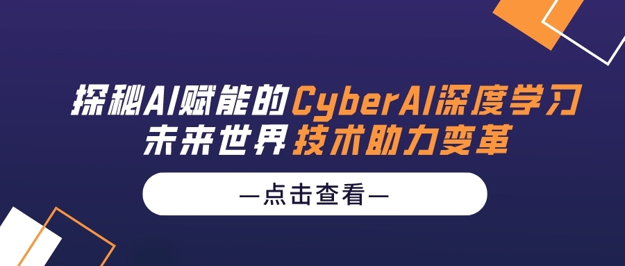 探秘AI赋能的未来世界：CyberAI深度学习技术助力变革