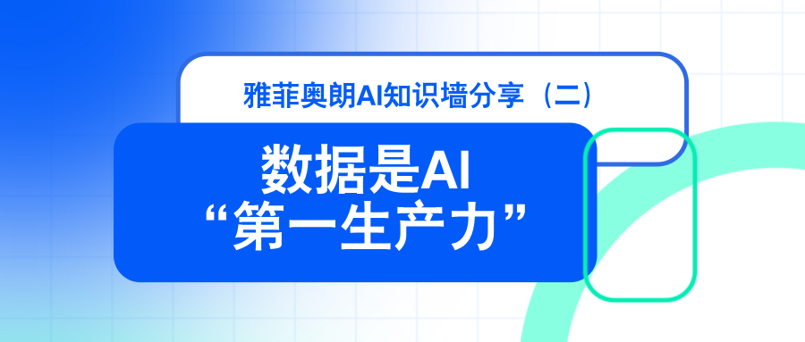 雅菲奥朗人工智能知识墙分享(二):『AI数据:人工智能时代的“数字燃料”——数据是AI的“第一生产力”』