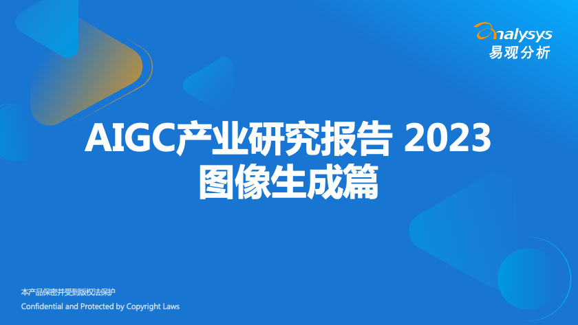 AIGC产业研究报告 2023——图像生成篇