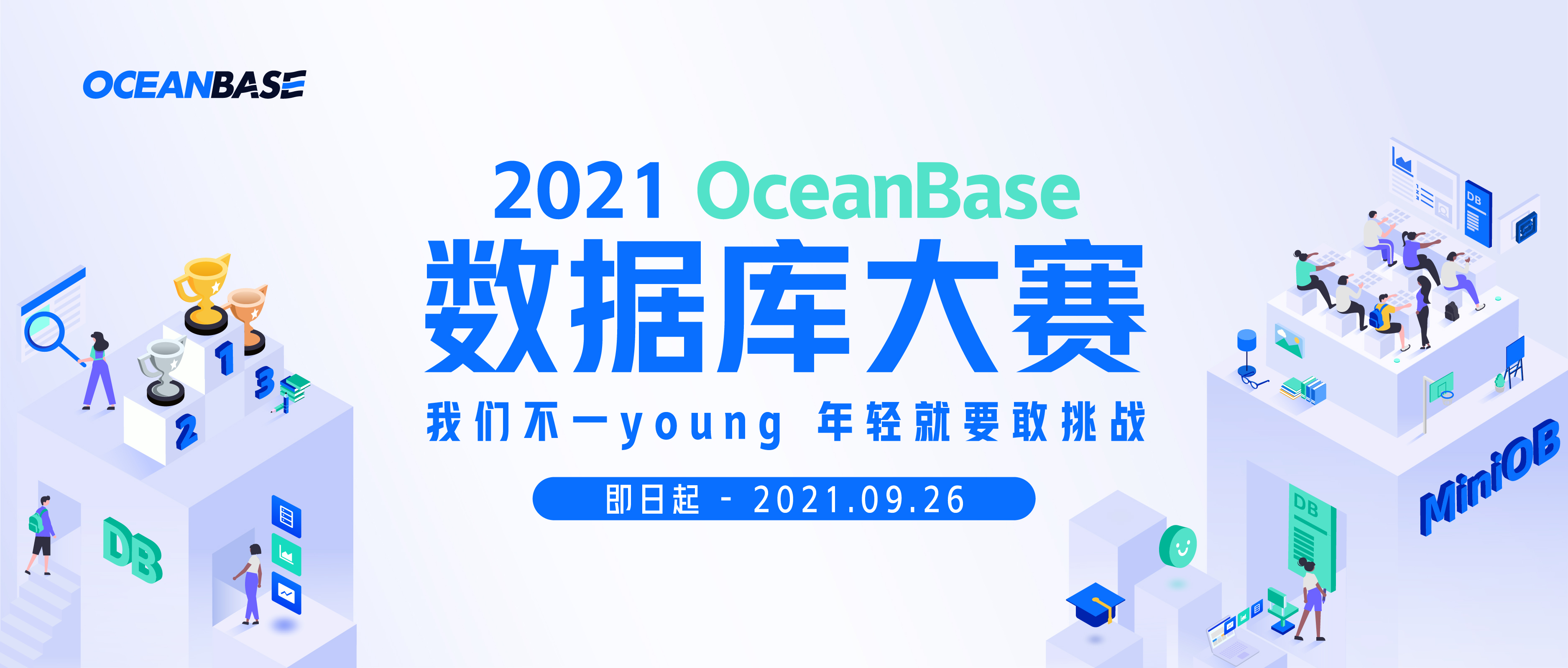 2021 OceanBase 数据库大赛来袭！邀你改编世界，码出未来