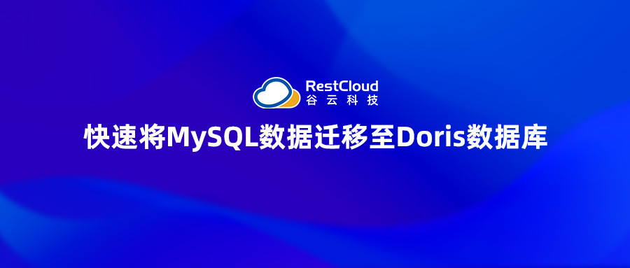 ETL数据集成丨快速将MySQL数据迁移至Doris数据库