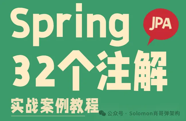 32个Spring  JPA注解：提供全面的JPA注解应用案例(必须收藏)