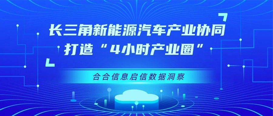 合合信息启信数据洞察：长三角新能源汽车产业协同，打造“4小时产业圈”