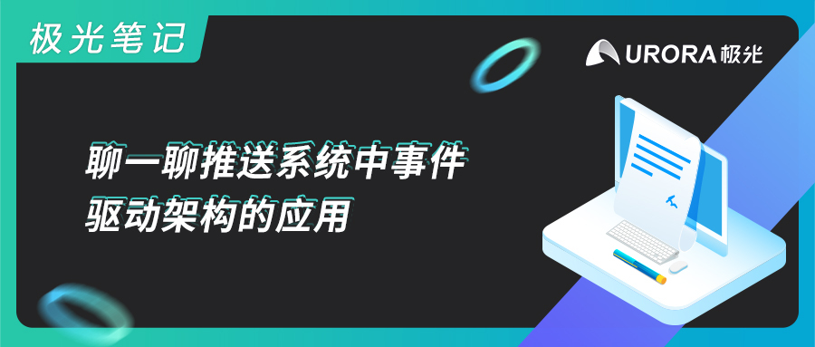 极光笔记 | 聊一聊推送系统中事件驱动架构的应用