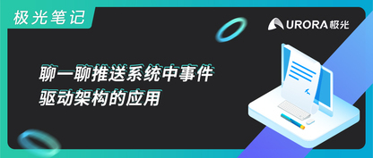 极光笔记 | 聊一聊推送系统中事件驱动架构的应用