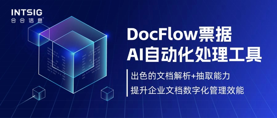 DocFlow票据AI自动化处理工具：出色的文档解析+抽取能力，提升企业文档数字化管理效能