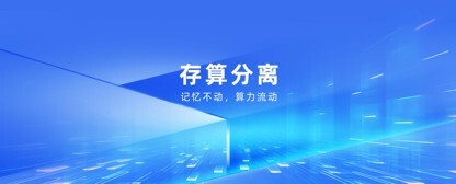 意图共鸣科技AI记忆链存算分离范式：存储与计算物理分离，记忆不动算力动