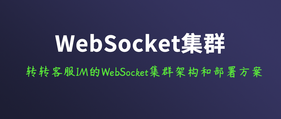 转转客服IM系统的WebSocket集群架构设计和部署方案