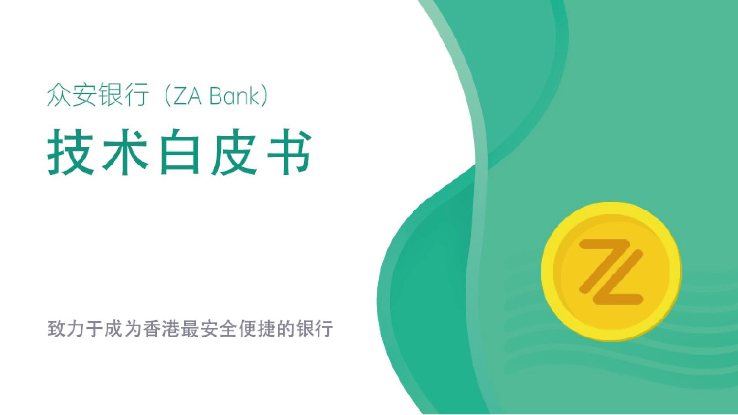 打造香港最安全便捷的银行，众安银行发布首份技术白皮书