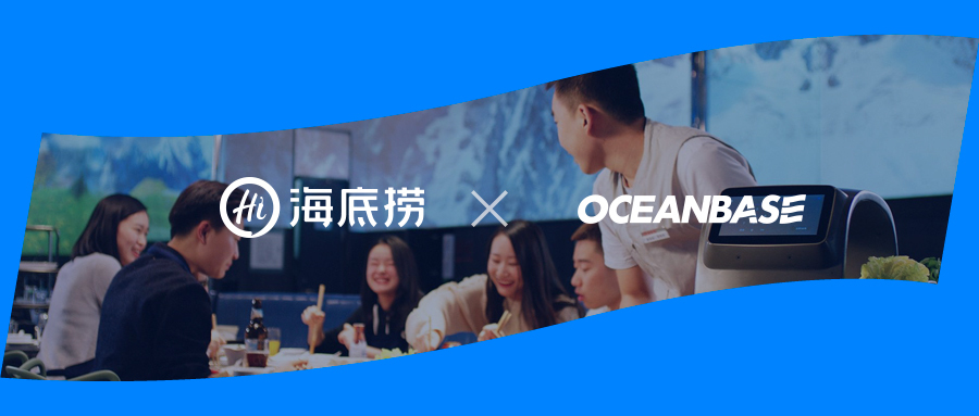 餐饮业数字化提速，OceanBase助海底捞变身“云上捞”