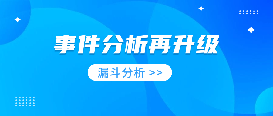 功能发布-事件分析之漏斗分析