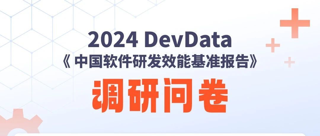 参与DevData调研，共建国内首份研发效能基准线，免费获得“体检报告”！