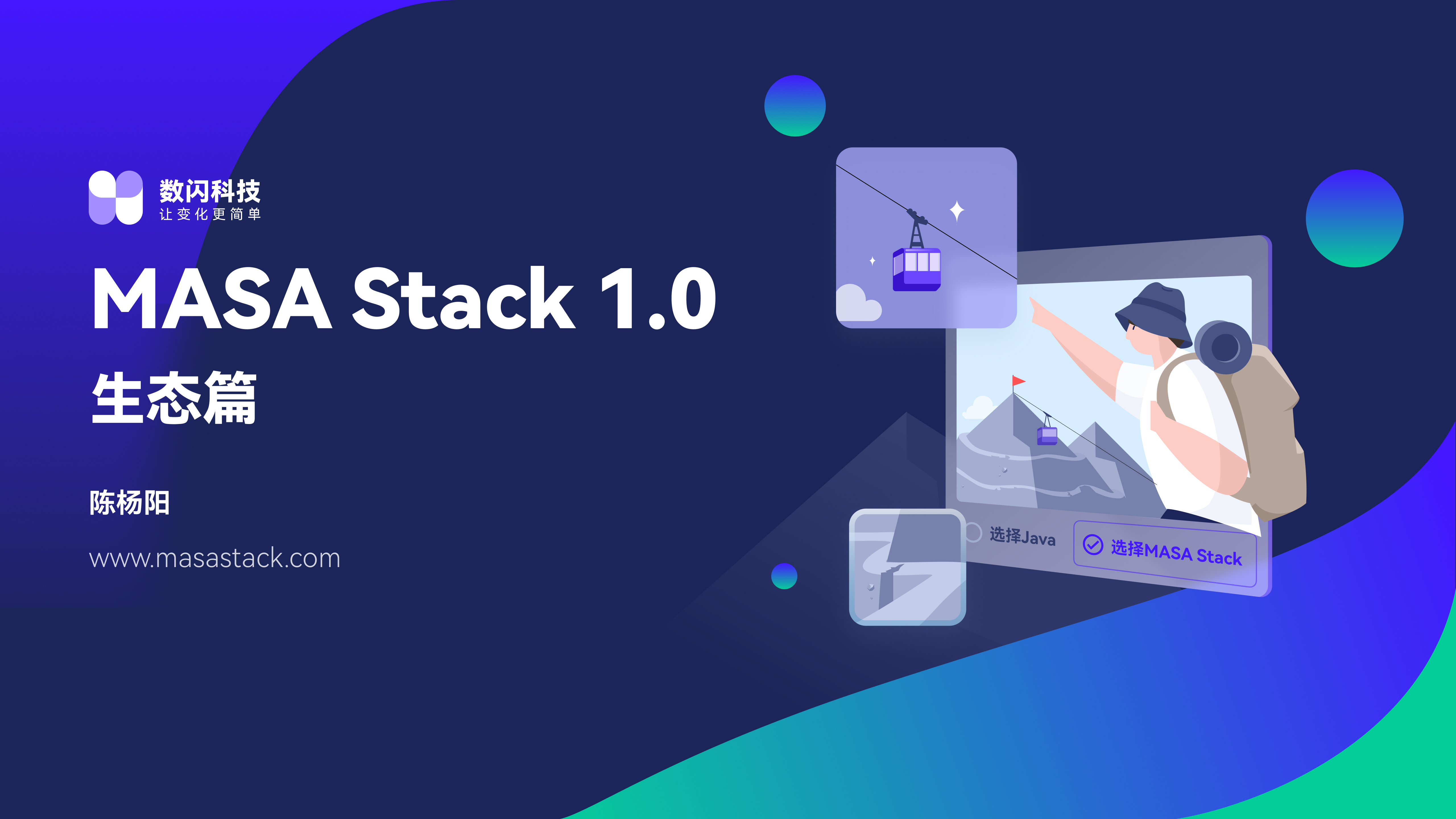 MASA Stack 1.0 发布会讲稿——生态篇